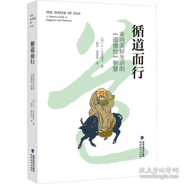循道而行 走向美好生活的《道德經(jīng)》智慧