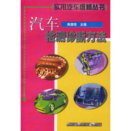 汽車檢測診斷方法——實用汽車維修叢書