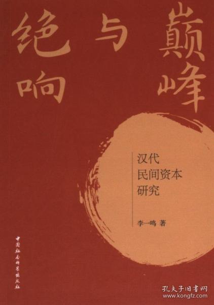 巅峰与绝响：汉代民间资本研究