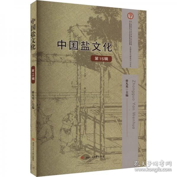 中國鹽文化(15輯)