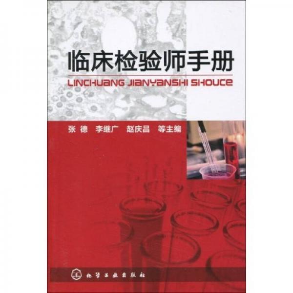 臨床檢驗(yàn)師手冊