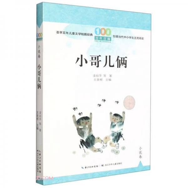 小哥兒倆/百年百篇中國兒童文學經典文叢