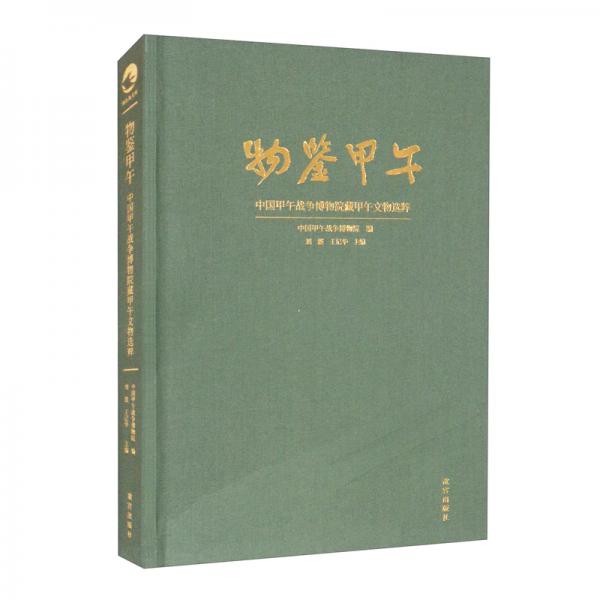 物鉴甲午：中国甲午战争博物院藏甲午文物选粹