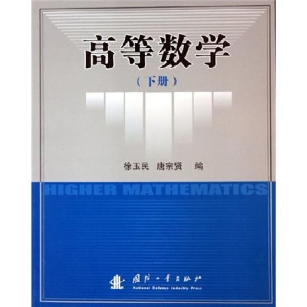 高等數(shù)學(xué)（上）