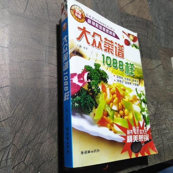 大眾菜譜1088樣