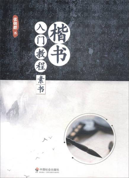楷書入門教程：素書