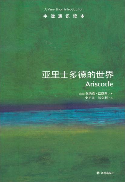 亞里士多德的世界-牛津通識讀本