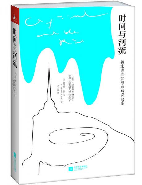 時間與河流