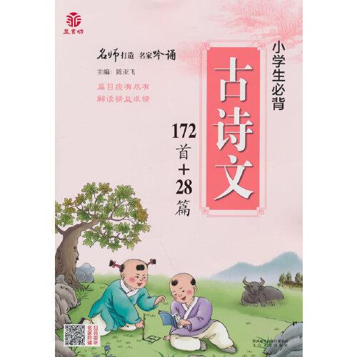 小學(xué)生必背古詩文172首+28篇