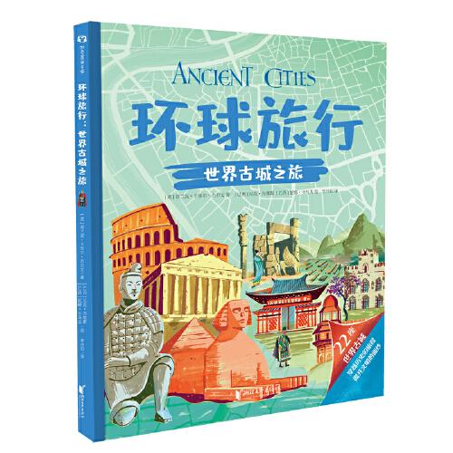 环球旅行：世界古城之旅