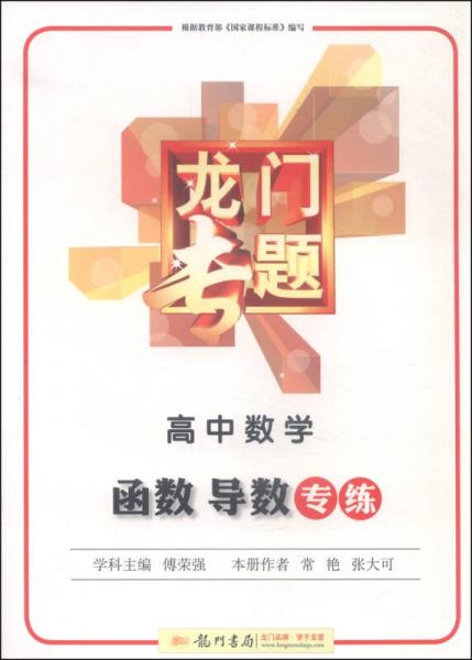 龙门专题：高中数学 函数导数专练（2015年秋季使用）