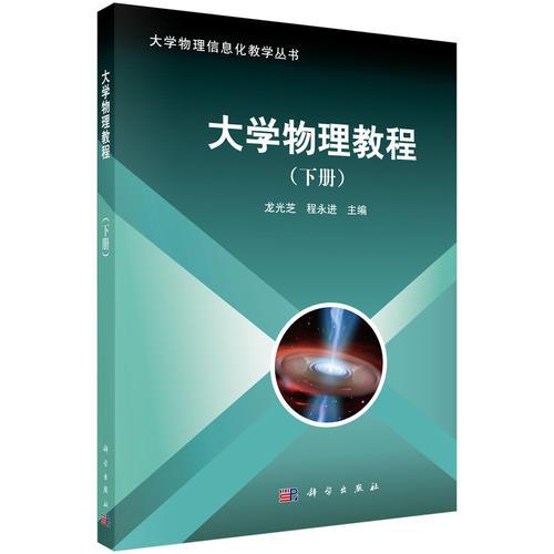 大學(xué)物理教程（下冊(cè)）