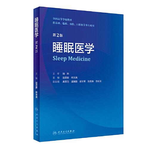 睡眠醫(yī)學(xué)（第2版/創(chuàng)新教材）