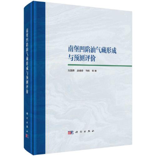 南堡凹陷油氣藏形成與預(yù)測評價