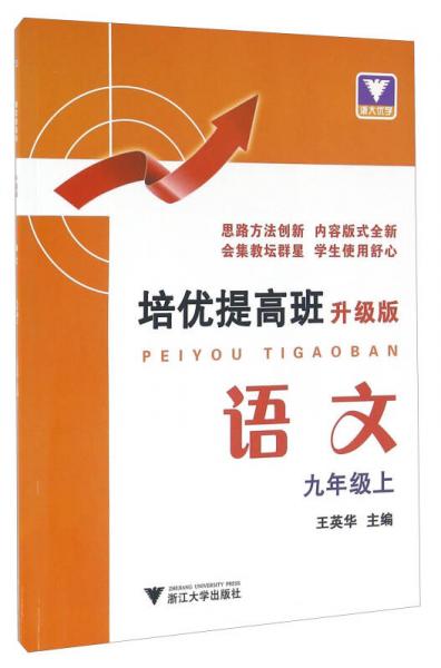 浙大优学 培优提高班：语文（九年级上 升级版）