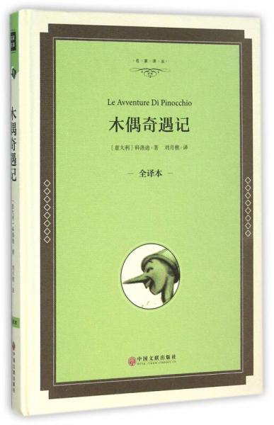 木偶奇遇記（全譯本）