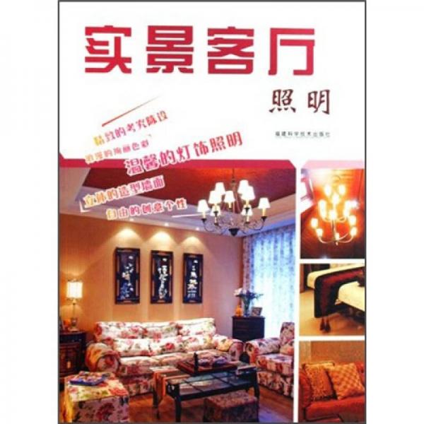 實(shí)景客廳：照明