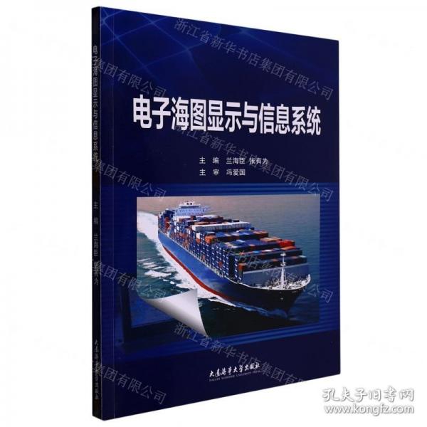 電子海圖顯示與信息系統(tǒng)