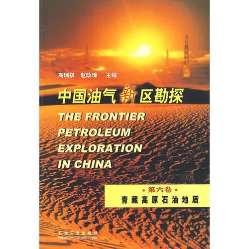 中国油气新区勘探（第六卷）：青藏高原石油地质