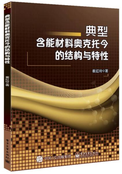 典型含能材料奧克托今的結(jié)構(gòu)與特性