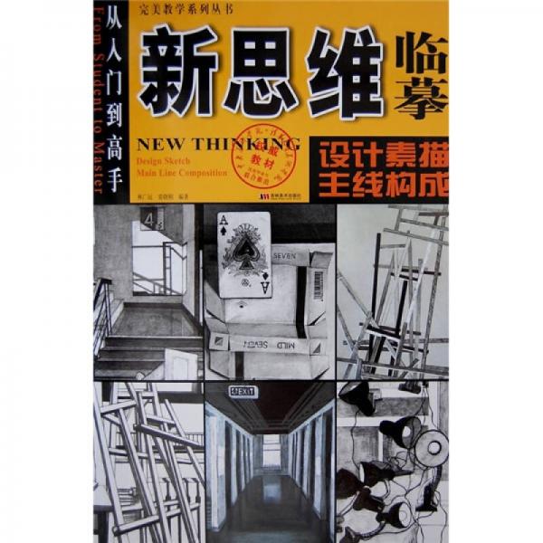 新思維臨?。涸O(shè)計素描·主線構(gòu)成