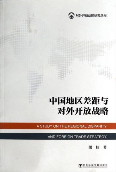 對外開放戰(zhàn)略研究叢書：中國地區(qū)差距與對外開放戰(zhàn)略