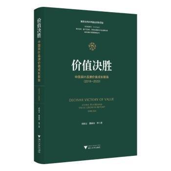 价值决胜(中国茶叶品牌价值成长报告2010-2023)