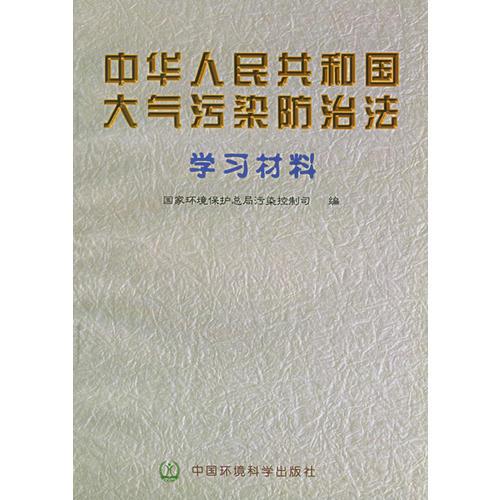 中華人民共和國(guó)大氣污染防治法學(xué)習(xí)材料