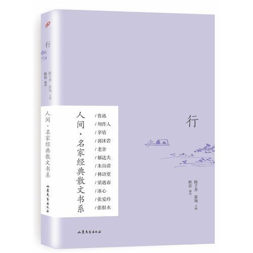 行（人間·名家經(jīng)典散文書系）