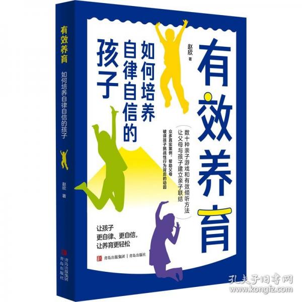 有效养育：如何培养自律自信的孩子