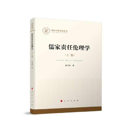 儒家责任伦理学（全三卷）（国家社科基金丛书—哲学）