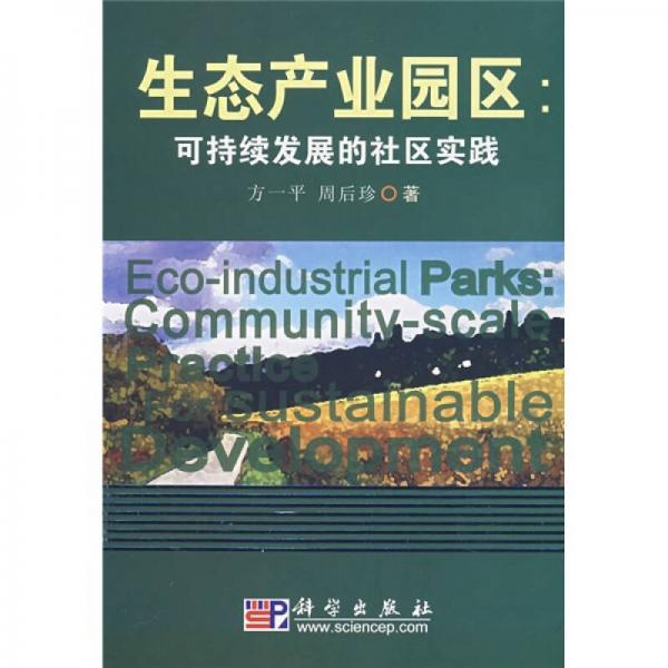 生态产业园区：可持续发展的社区实践