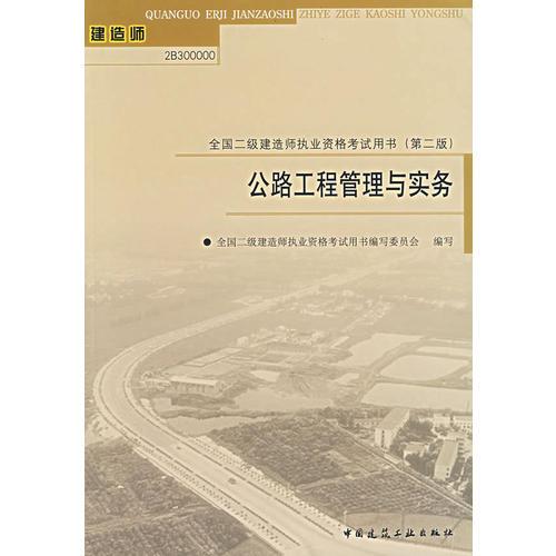 公路工程管理與實(shí)務(wù)/全國(guó)二級(jí)建造師執(zhí)業(yè)資格考試用書(shū)