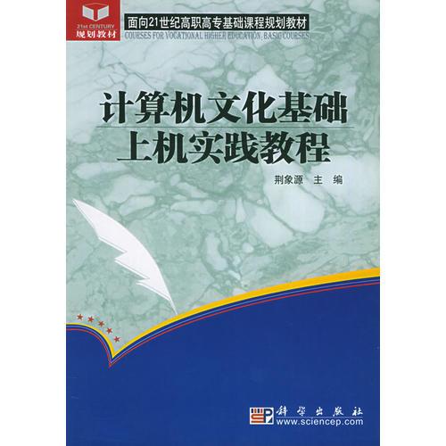 计算机文化基础上机实践教程