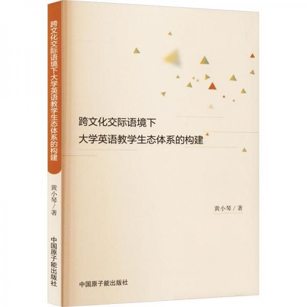 跨文化交際語境下大學英語教學生態(tài)體系的構建