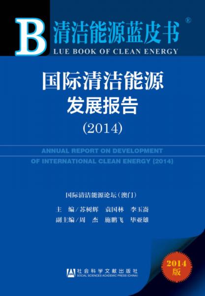 清潔能源藍(lán)皮書：國(guó)際清潔能源發(fā)展報(bào)告（2014）