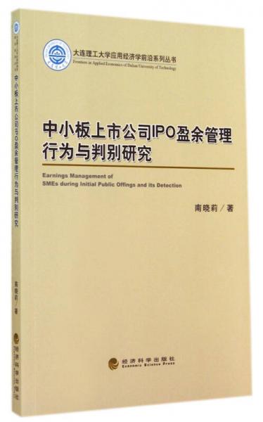 中小板上市公司IPO盈余管理行為與判別研究/大連理工大學(xué)應(yīng)用經(jīng)濟(jì)學(xué)前沿系列叢書