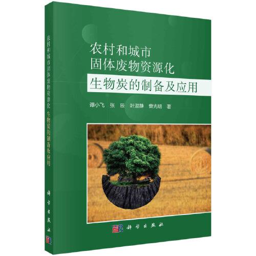 農(nóng)村和城市固體廢物資源化：生物炭的制備及應(yīng)用