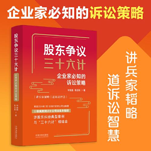 股東爭議三十六計：企業(yè)家必知的訴訟策略