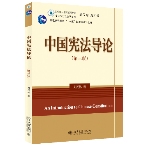 中国宪法导论(第三版) 法学精品课程系列教材  刘茂林著 新版