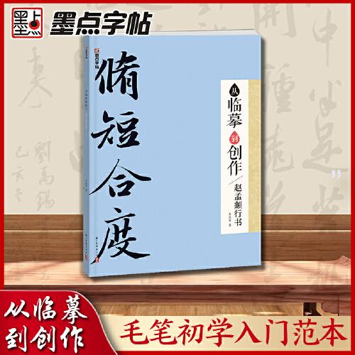 墨點(diǎn)字帖 從臨摹到創(chuàng)作趙孟頫行書