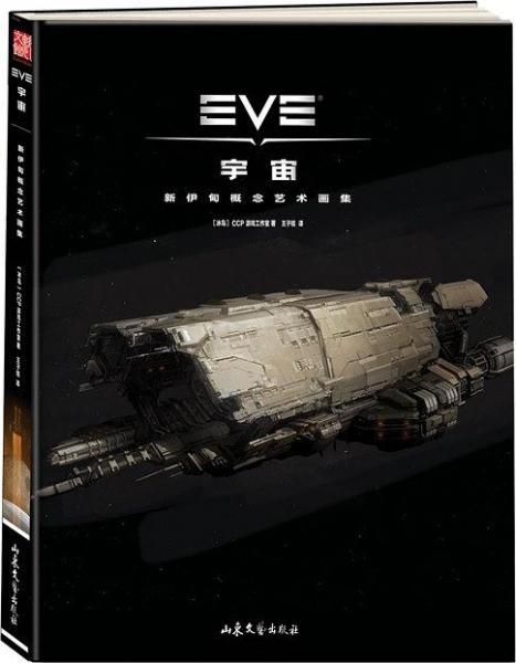 EVE宇宙：新伊甸概念藝術(shù)畫集