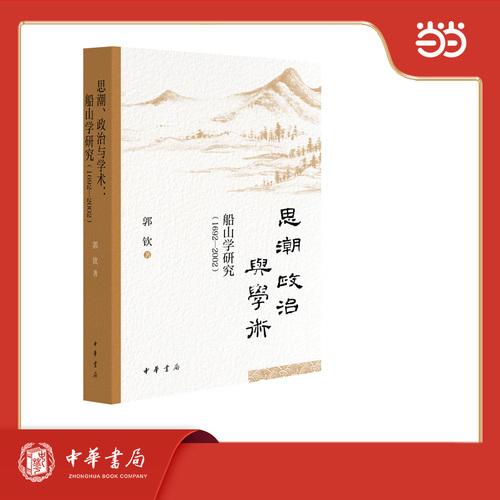 思潮、政治与学术：船山学研究