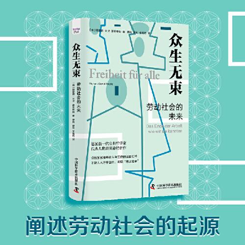 眾生無束：勞動社會的未來 普萊希特全新力作