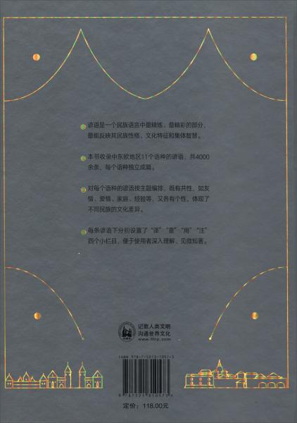中東歐多語種諺語