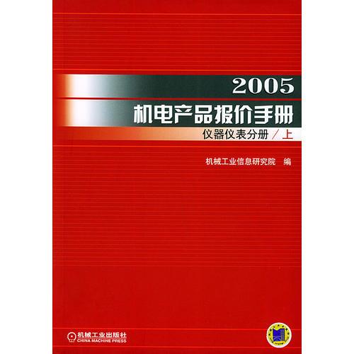 2005机电产品报价手册·仪器仪表分册（上、下册）