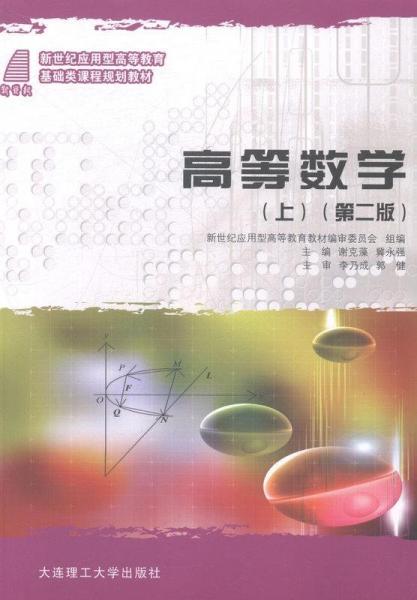 高等數(shù)學(xué). 上