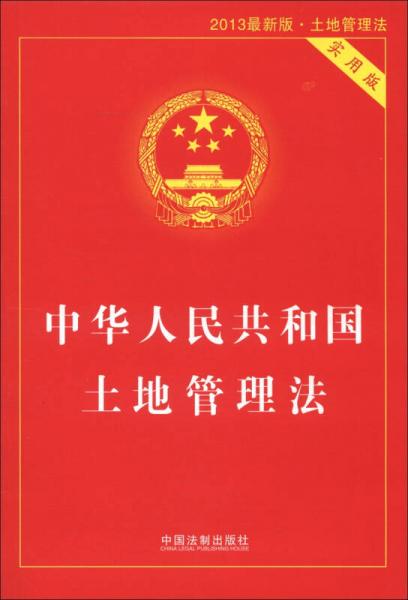 中华人民共和国土地管理法（实用版 2013最新版·土地管理法）