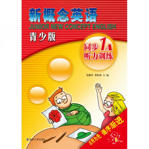 新概念英語青少版同步聽力訓(xùn)練·1A