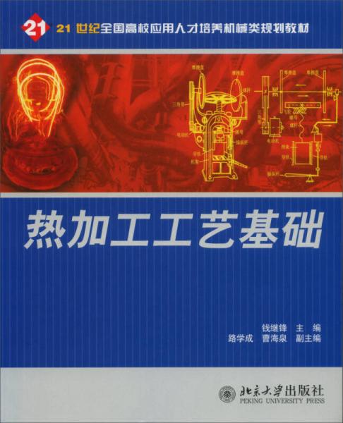 热加工工艺基础/21世纪高校应用人才培养机电类规划教材